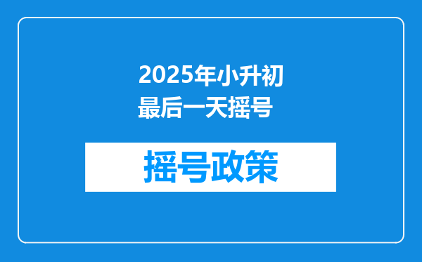 2025年小升初最后一天摇号