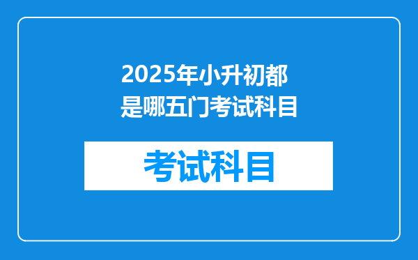 2025年小升初都是哪五门考试科目