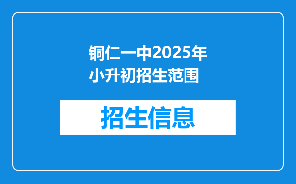 铜仁一中2025年小升初招生范围