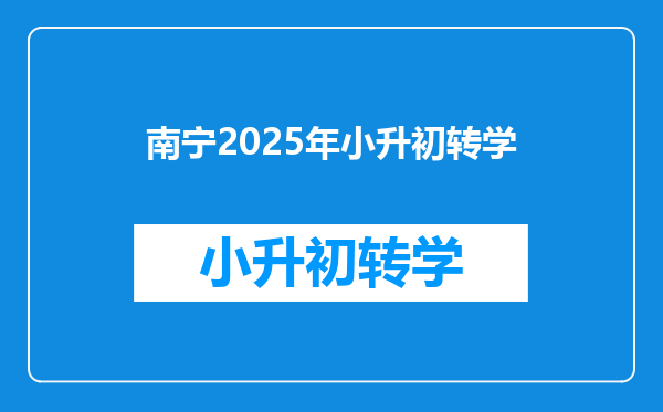 南宁2025年小升初转学