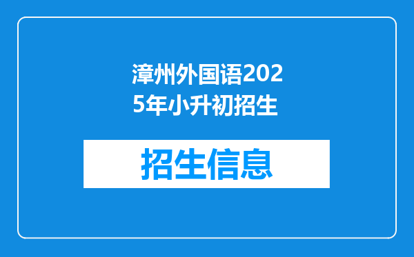 漳州外国语2025年小升初招生