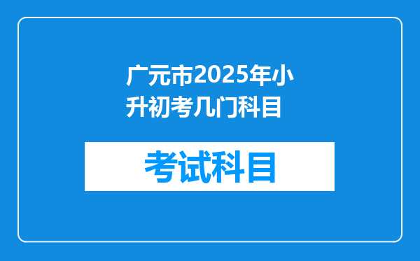 广元市2025年小升初考几门科目