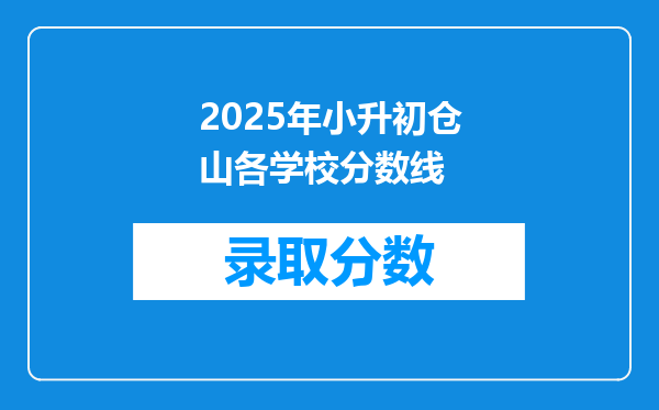 2025年小升初仓山各学校分数线