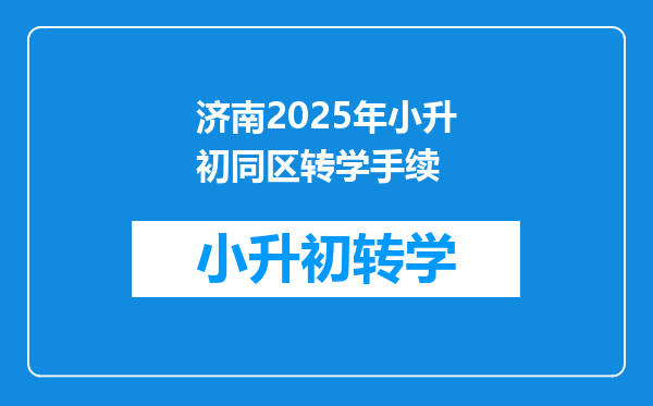 济南2025年小升初同区转学手续