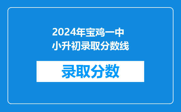 2024年宝鸡一中小升初录取分数线