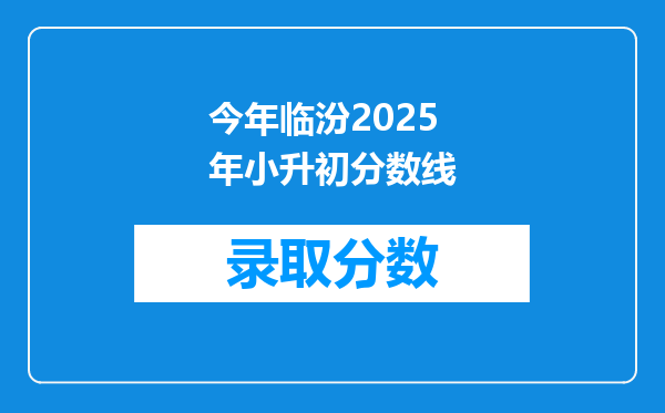 今年临汾2025年小升初分数线