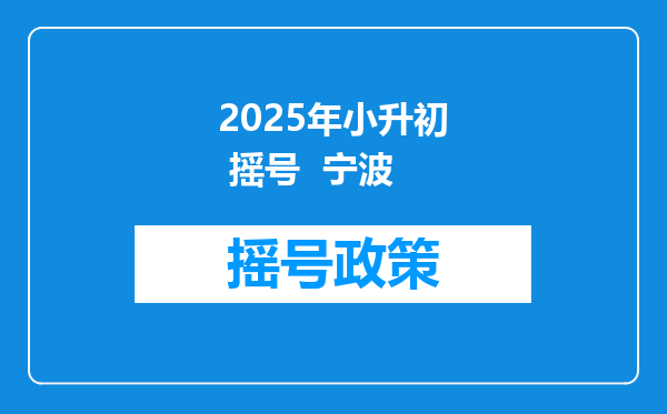 2025年小升初 摇号  宁波