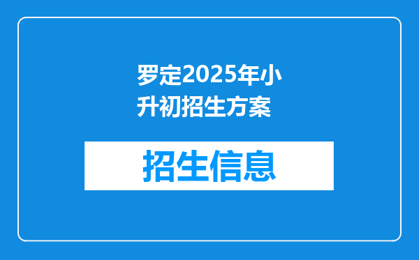 罗定2025年小升初招生方案