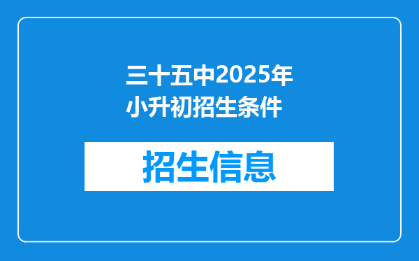 三十五中2025年小升初招生条件