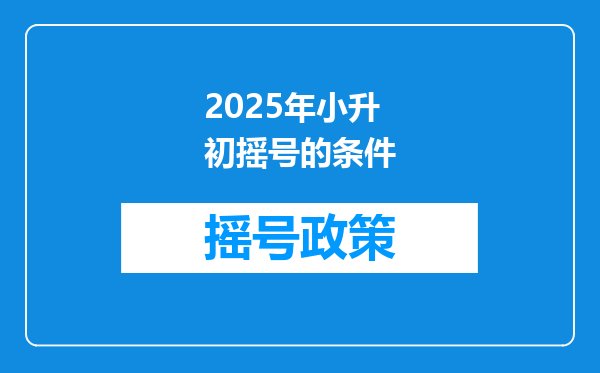 2025年小升初摇号的条件