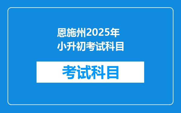 恩施州2025年小升初考试科目