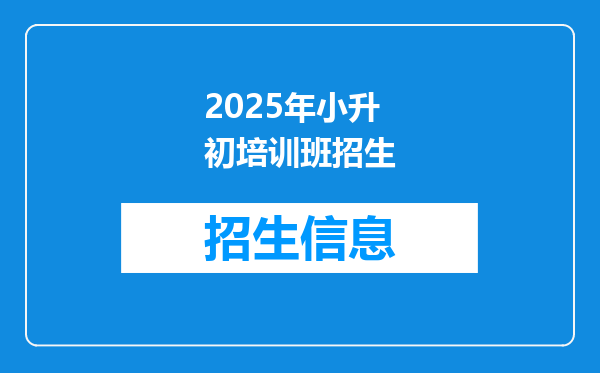 2025年小升初培训班招生