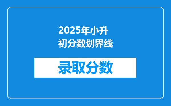 2025年小升初分数划界线