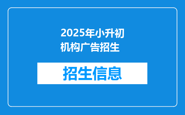 2025年小升初机构广告招生