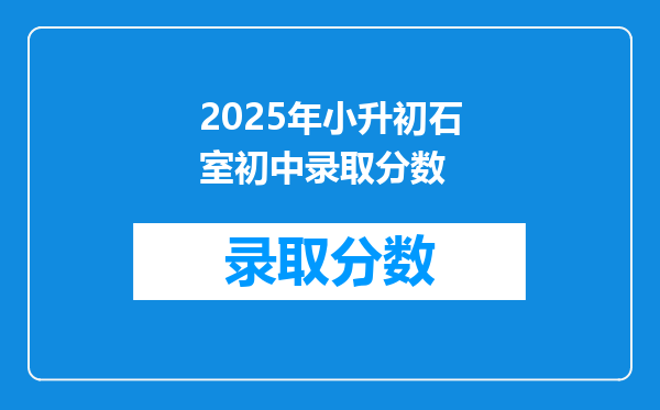 2025年小升初石室初中录取分数