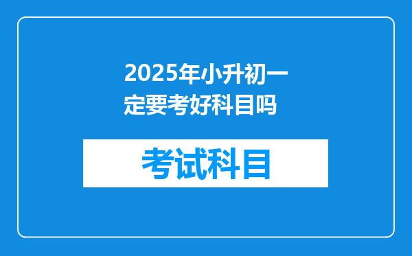 2025年小升初一定要考好科目吗