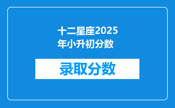 十二星座2025年小升初分数