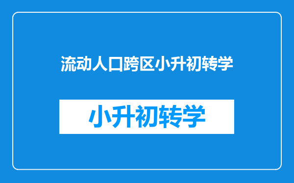 流动人口跨区小升初转学