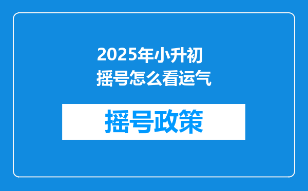 2025年小升初摇号怎么看运气