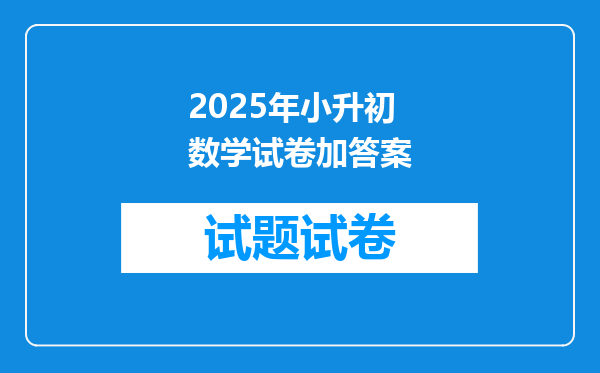 2025年小升初数学试卷加答案