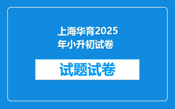 上海华育2025年小升初试卷