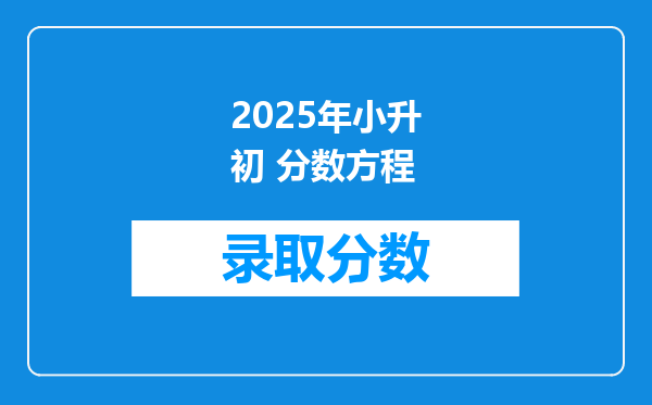 2025年小升初 分数方程