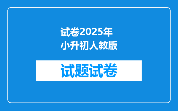 试卷2025年小升初人教版