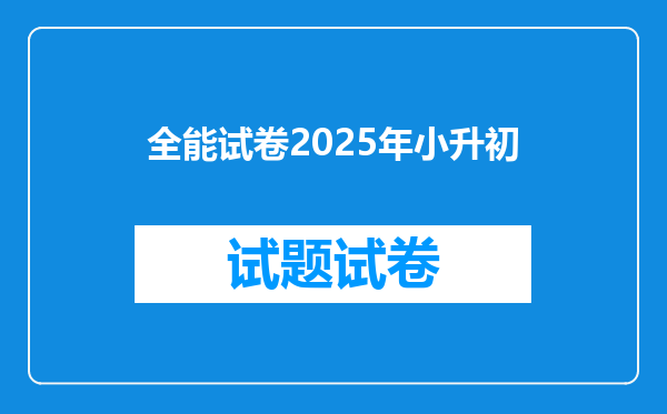 全能试卷2025年小升初