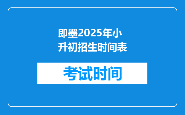 即墨2025年小升初招生时间表