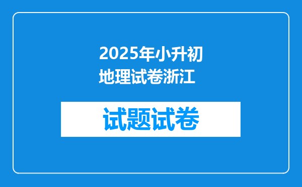 2025年小升初地理试卷浙江