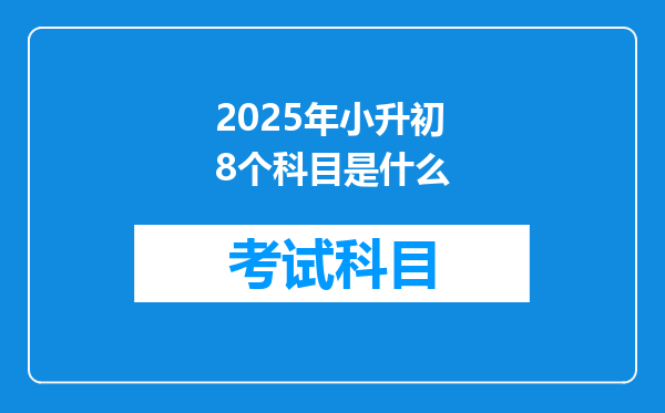 2025年小升初8个科目是什么