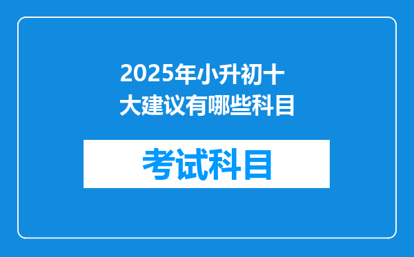 2025年小升初十大建议有哪些科目