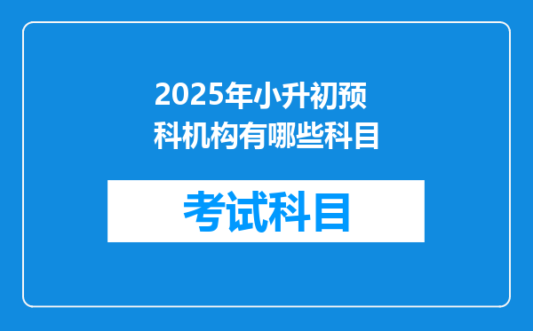 2025年小升初预科机构有哪些科目