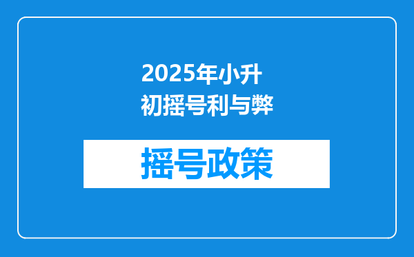 2025年小升初摇号利与弊