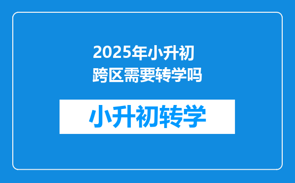 2025年小升初跨区需要转学吗