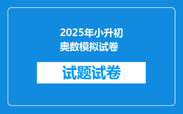 2025年小升初奥数模拟试卷