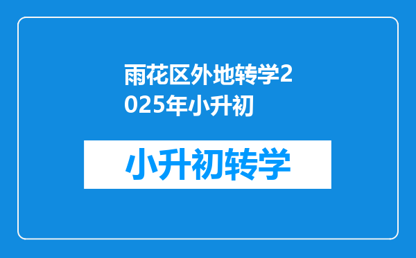 雨花区外地转学2025年小升初