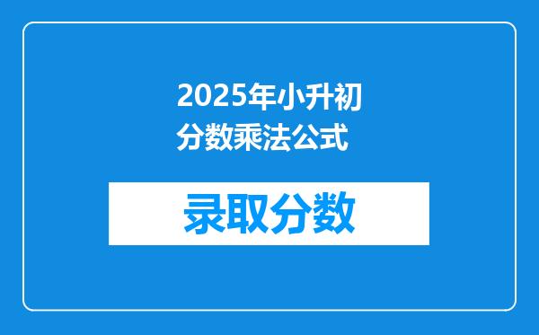 2025年小升初分数乘法公式