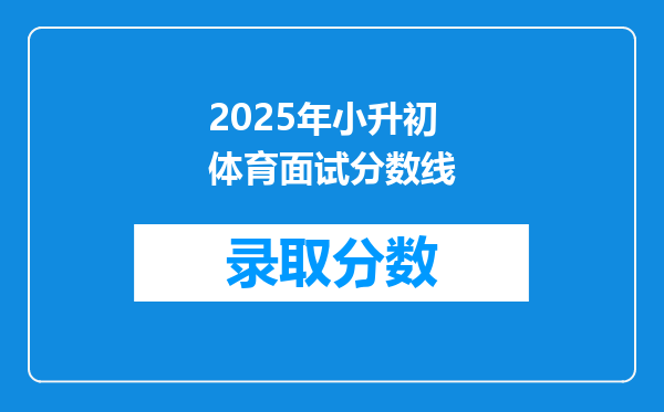 2025年小升初体育面试分数线