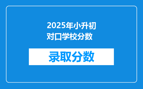 2025年小升初对口学校分数