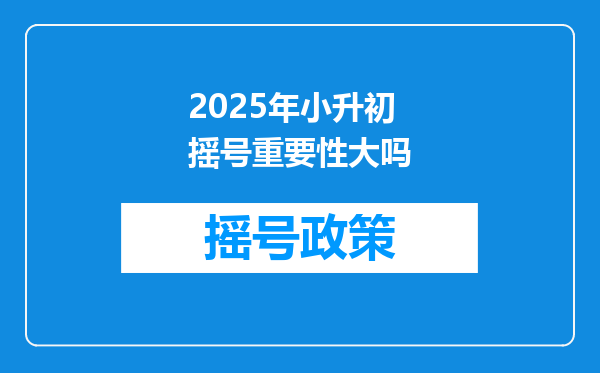 2025年小升初摇号重要性大吗