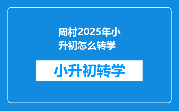 周村2025年小升初怎么转学