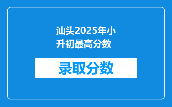 汕头2025年小升初最高分数