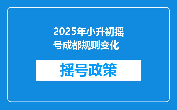 2025年小升初摇号成都规则变化