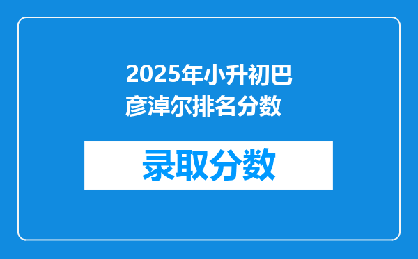 2025年小升初巴彦淖尔排名分数