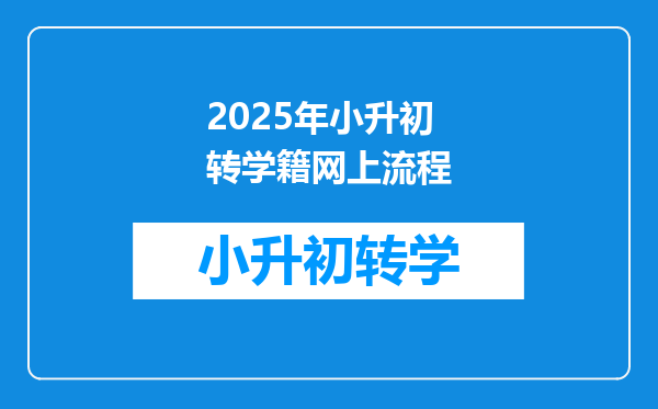 2025年小升初转学籍网上流程