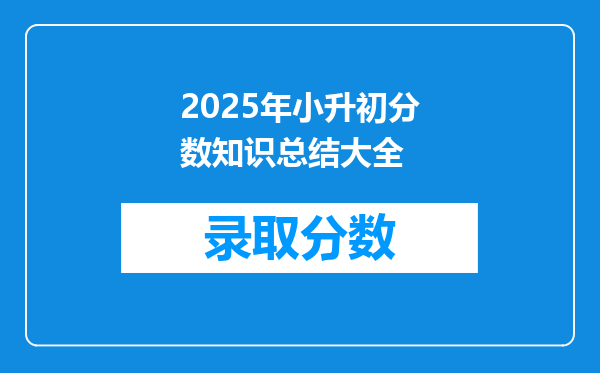 2025年小升初分数知识总结大全