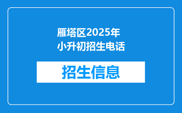 雁塔区2025年小升初招生电话