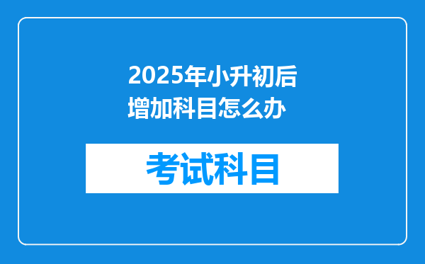 2025年小升初后增加科目怎么办