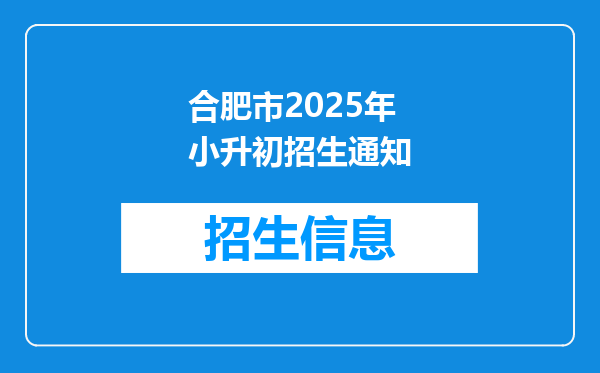 合肥市2025年小升初招生通知